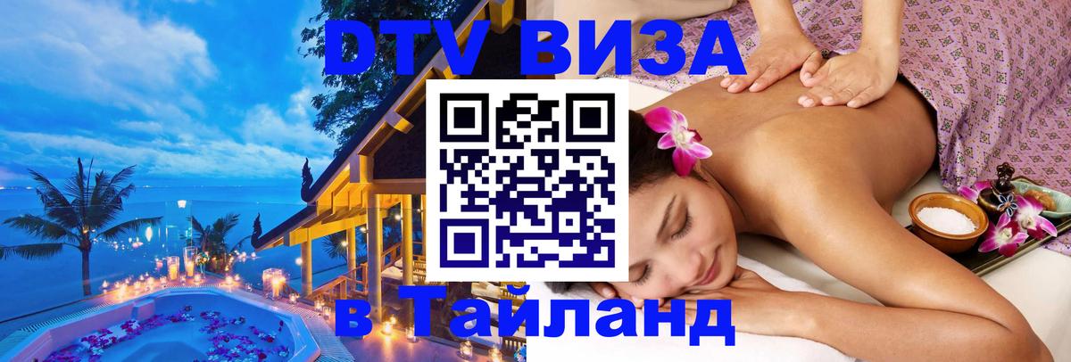 Destination Thailand Visa (DTV виза) 